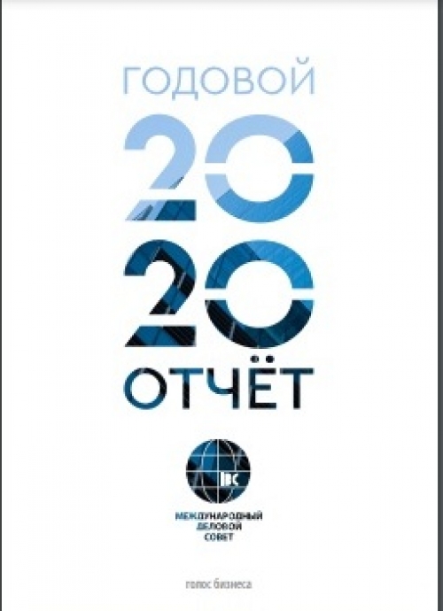 Годовой отчет МДС за 2020 год